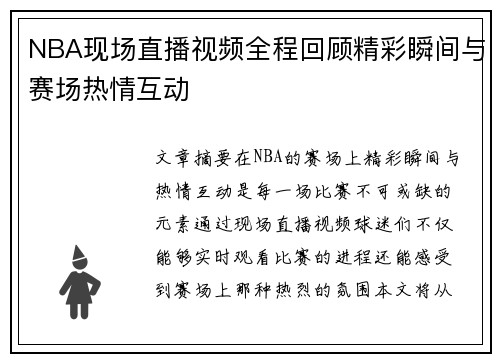 NBA现场直播视频全程回顾精彩瞬间与赛场热情互动