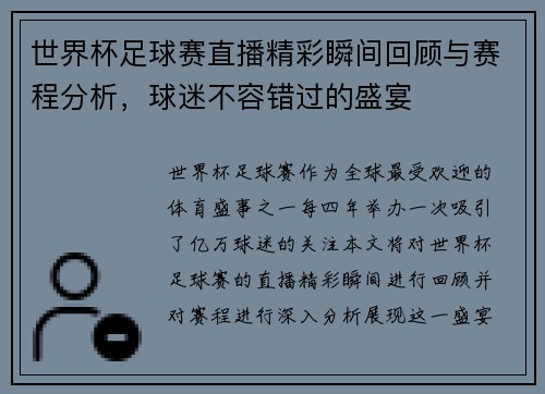 世界杯足球赛直播精彩瞬间回顾与赛程分析，球迷不容错过的盛宴