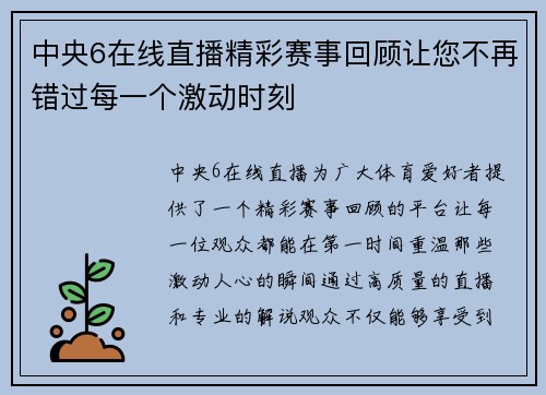 中央6在线直播精彩赛事回顾让您不再错过每一个激动时刻