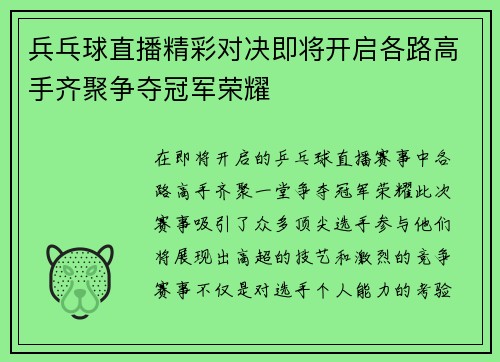 兵乓球直播精彩对决即将开启各路高手齐聚争夺冠军荣耀