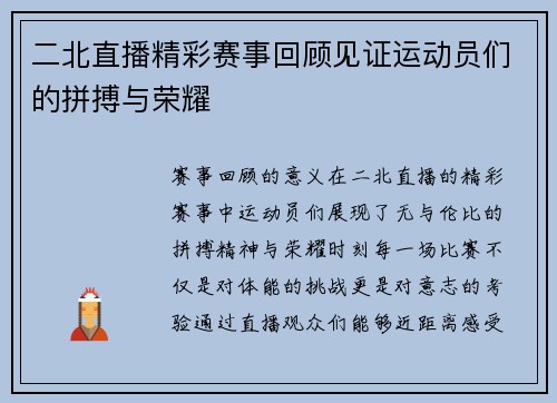 二北直播精彩赛事回顾见证运动员们的拼搏与荣耀