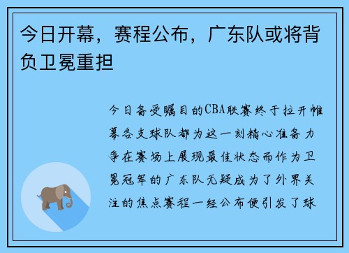今日开幕，赛程公布，广东队或将背负卫冕重担