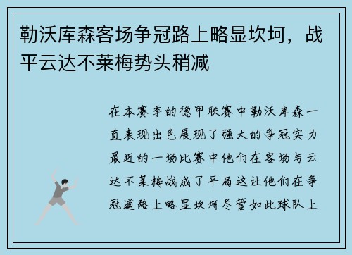 勒沃库森客场争冠路上略显坎坷，战平云达不莱梅势头稍减