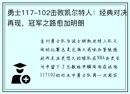 勇士117-102击败凯尔特人：经典对决再现，冠军之路愈加明朗