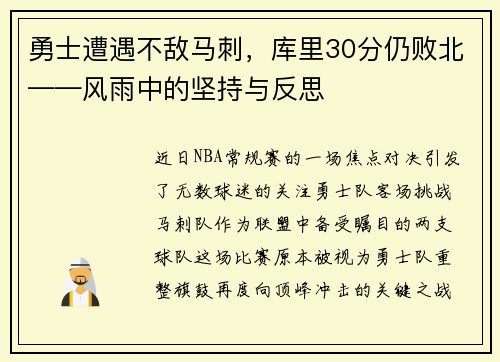 勇士遭遇不敌马刺，库里30分仍败北——风雨中的坚持与反思