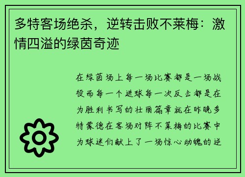 多特客场绝杀，逆转击败不莱梅：激情四溢的绿茵奇迹