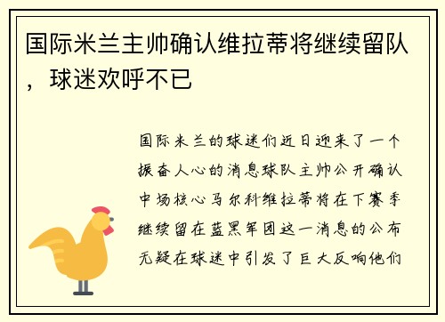 国际米兰主帅确认维拉蒂将继续留队，球迷欢呼不已