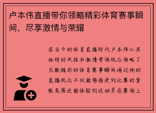 卢本伟直播带你领略精彩体育赛事瞬间，尽享激情与荣耀