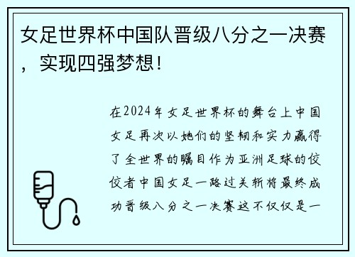 女足世界杯中国队晋级八分之一决赛，实现四强梦想！