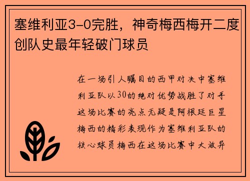 塞维利亚3-0完胜，神奇梅西梅开二度创队史最年轻破门球员