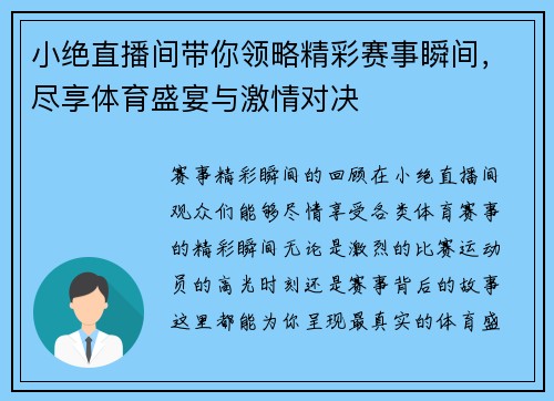小绝直播间带你领略精彩赛事瞬间，尽享体育盛宴与激情对决