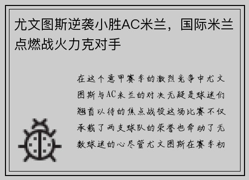 尤文图斯逆袭小胜AC米兰，国际米兰点燃战火力克对手