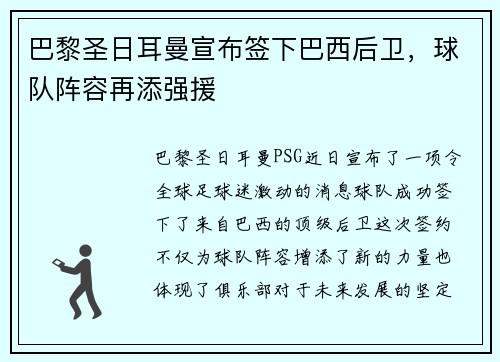 巴黎圣日耳曼宣布签下巴西后卫，球队阵容再添强援