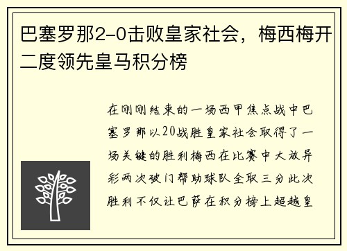 巴塞罗那2-0击败皇家社会，梅西梅开二度领先皇马积分榜
