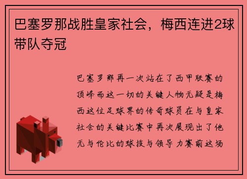 巴塞罗那战胜皇家社会，梅西连进2球带队夺冠