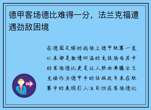 德甲客场德比难得一分，法兰克福遭遇劲敌困境