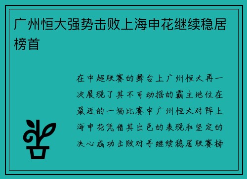 广州恒大强势击败上海申花继续稳居榜首