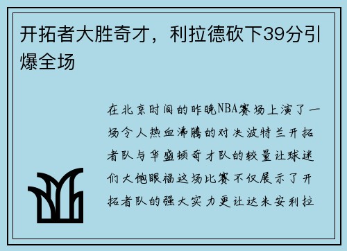 开拓者大胜奇才，利拉德砍下39分引爆全场