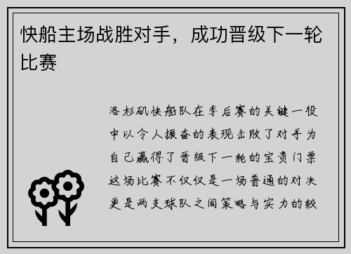 快船主场战胜对手，成功晋级下一轮比赛