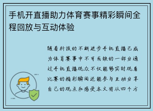 手机开直播助力体育赛事精彩瞬间全程回放与互动体验