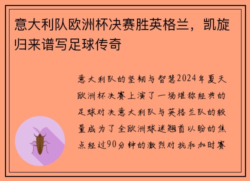意大利队欧洲杯决赛胜英格兰，凯旋归来谱写足球传奇