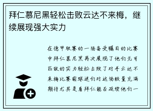 拜仁慕尼黑轻松击败云达不来梅，继续展现强大实力