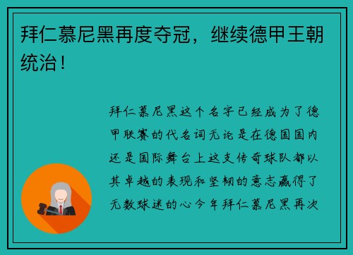 拜仁慕尼黑再度夺冠，继续德甲王朝统治！