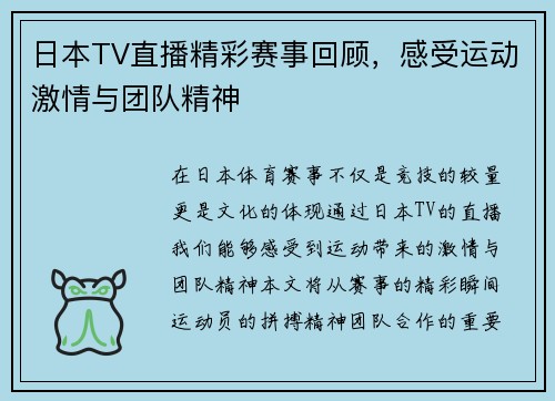 日本TV直播精彩赛事回顾，感受运动激情与团队精神