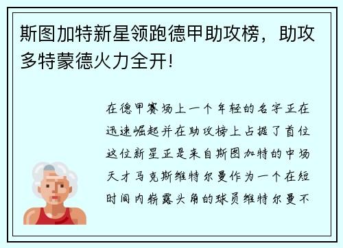 斯图加特新星领跑德甲助攻榜，助攻多特蒙德火力全开!