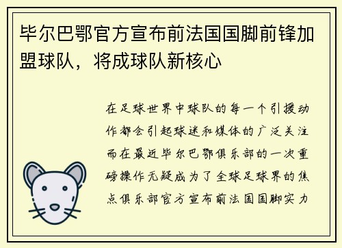 毕尔巴鄂官方宣布前法国国脚前锋加盟球队，将成球队新核心