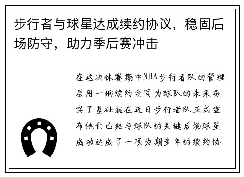 步行者与球星达成续约协议，稳固后场防守，助力季后赛冲击