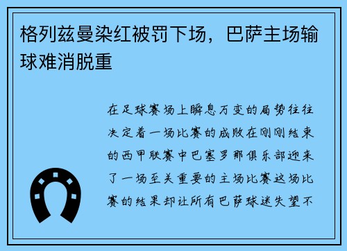 格列兹曼染红被罚下场，巴萨主场输球难消脱重