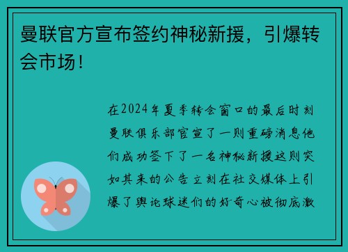 曼联官方宣布签约神秘新援，引爆转会市场！