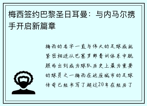 梅西签约巴黎圣日耳曼：与内马尔携手开启新篇章
