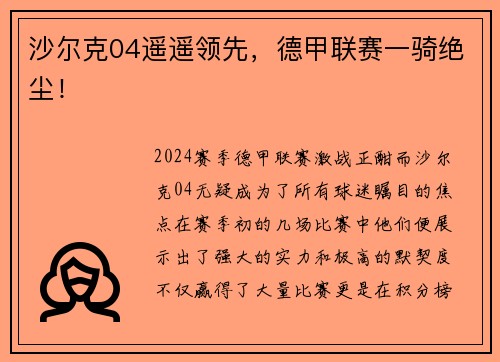 沙尔克04遥遥领先，德甲联赛一骑绝尘！