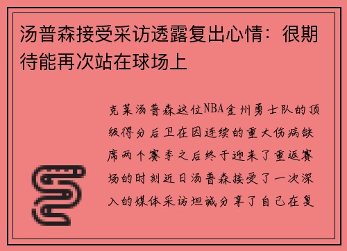 汤普森接受采访透露复出心情：很期待能再次站在球场上
