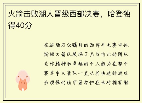 火箭击败湖人晋级西部决赛，哈登独得40分