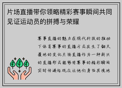 片场直播带你领略精彩赛事瞬间共同见证运动员的拼搏与荣耀