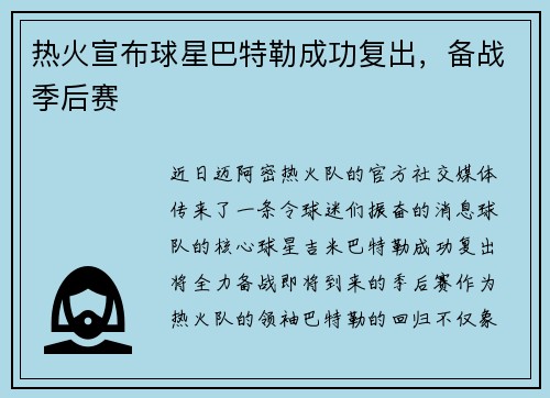 热火宣布球星巴特勒成功复出，备战季后赛