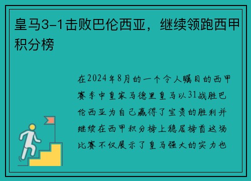 皇马3-1击败巴伦西亚，继续领跑西甲积分榜