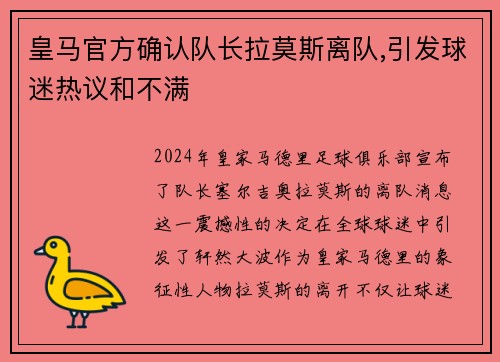 皇马官方确认队长拉莫斯离队,引发球迷热议和不满