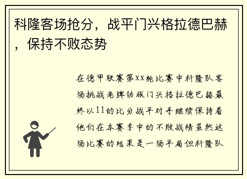 科隆客场抢分，战平门兴格拉德巴赫，保持不败态势