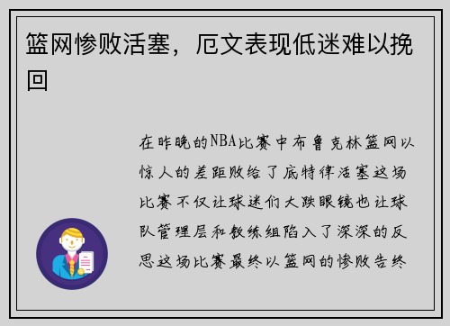 篮网惨败活塞，厄文表现低迷难以挽回