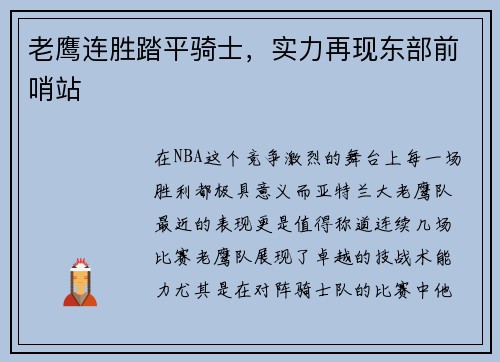 老鹰连胜踏平骑士，实力再现东部前哨站