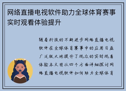 网络直播电视软件助力全球体育赛事实时观看体验提升