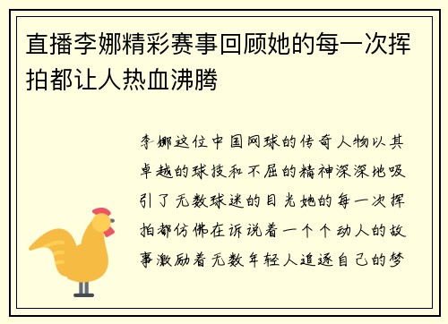 直播李娜精彩赛事回顾她的每一次挥拍都让人热血沸腾