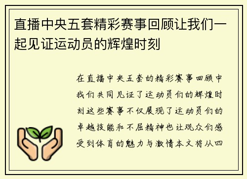 直播中央五套精彩赛事回顾让我们一起见证运动员的辉煌时刻
