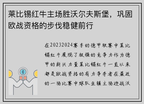 莱比锡红牛主场胜沃尔夫斯堡，巩固欧战资格的步伐稳健前行