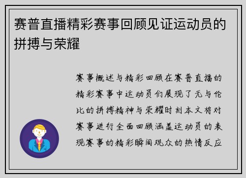 赛普直播精彩赛事回顾见证运动员的拼搏与荣耀