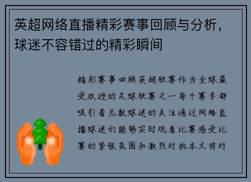 英超网络直播精彩赛事回顾与分析，球迷不容错过的精彩瞬间